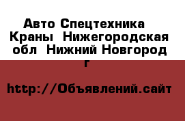 Авто Спецтехника - Краны. Нижегородская обл.,Нижний Новгород г.